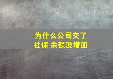 为什么公司交了社保 余额没增加